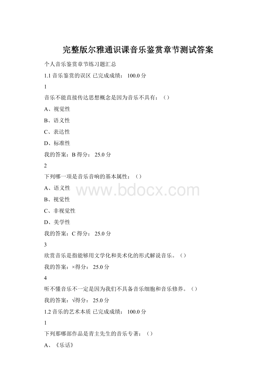 完整版尔雅通识课音乐鉴赏章节测试答案Word格式文档下载.docx