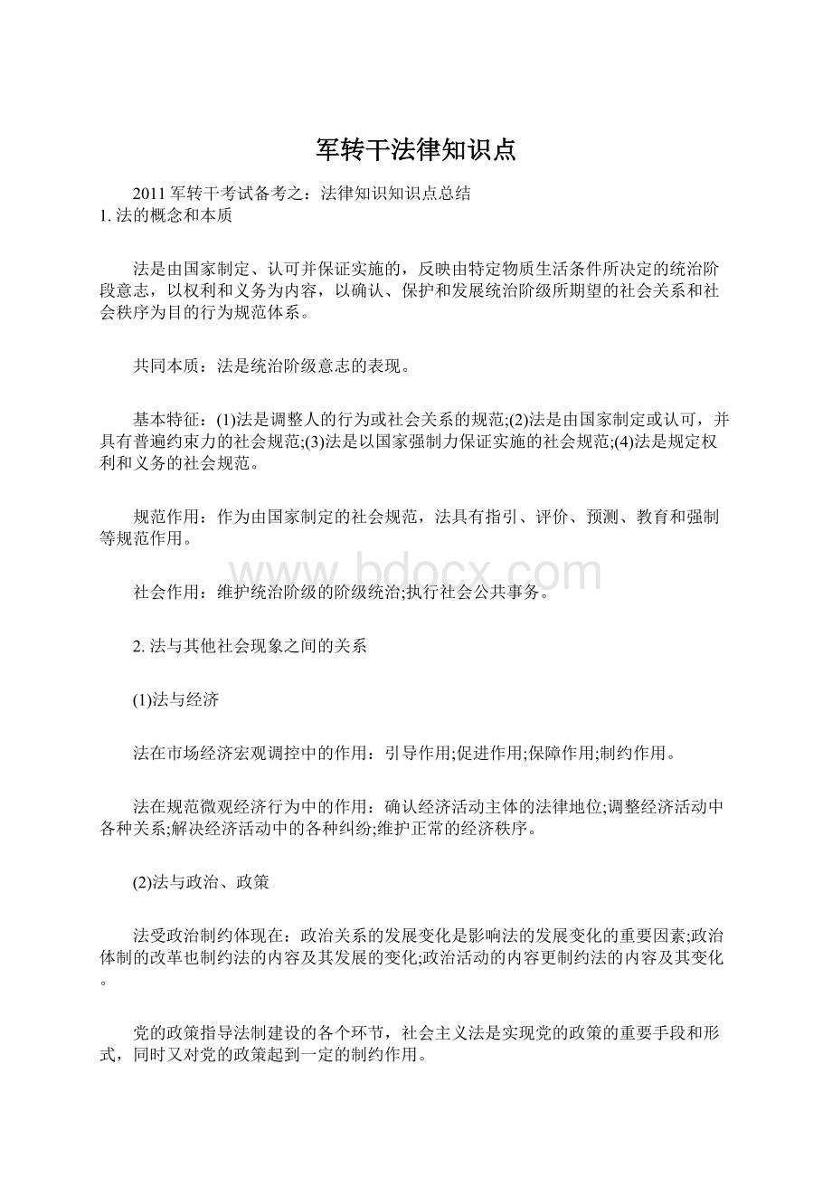 军转干法律知识点.docx