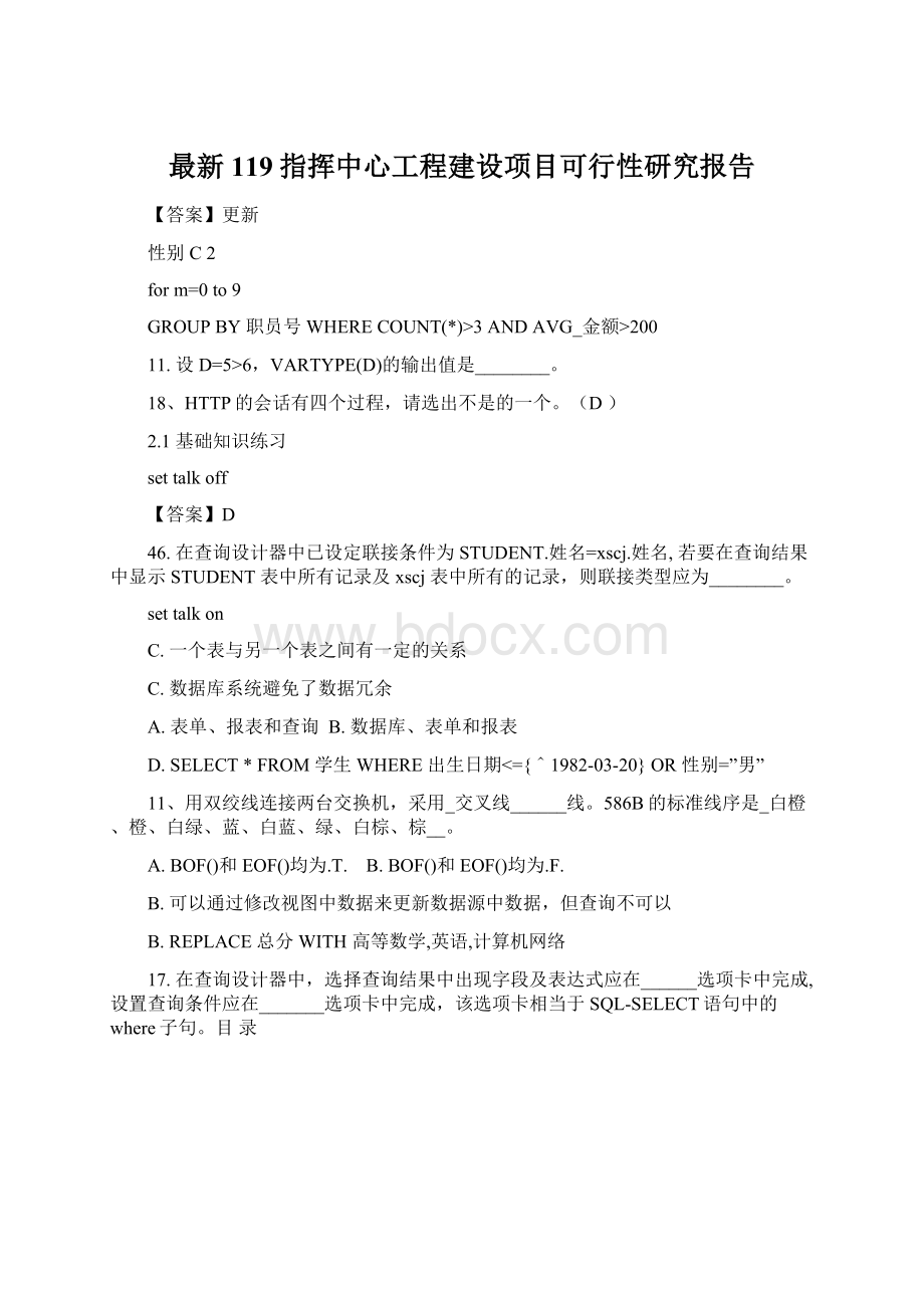 最新119指挥中心工程建设项目可行性研究报告.docx_第1页