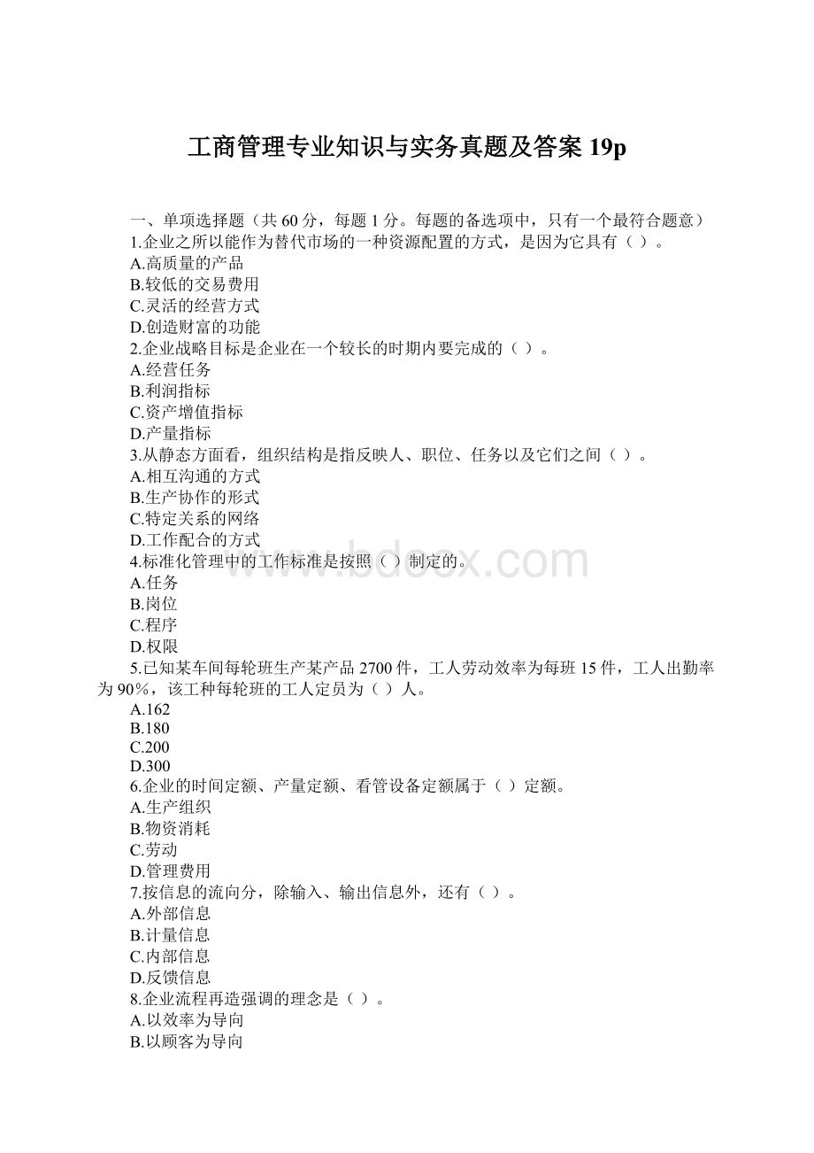 工商管理专业知识与实务真题及答案19p文档格式.docx