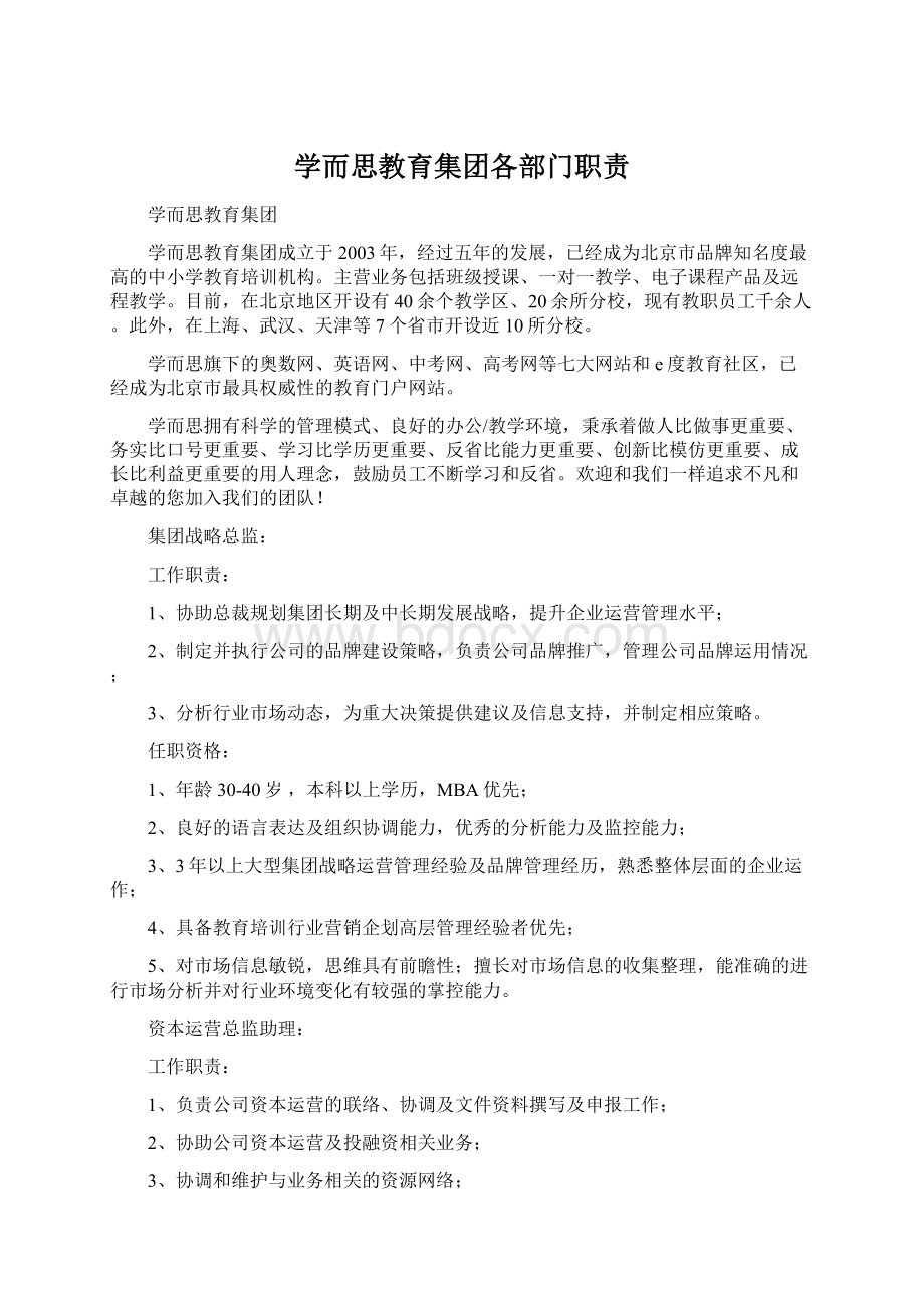 学而思教育集团各部门职责Word文档下载推荐.docx