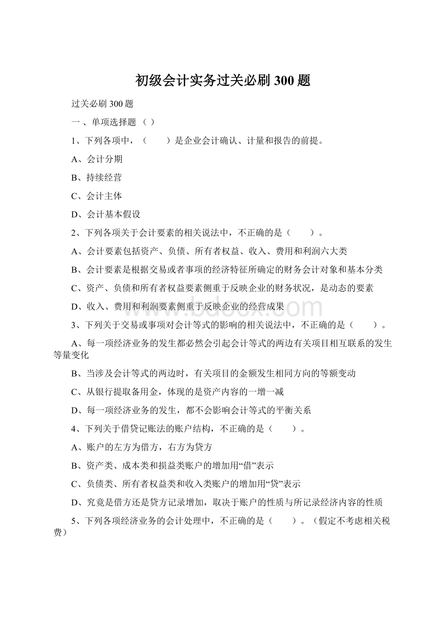 初级会计实务过关必刷300题.docx