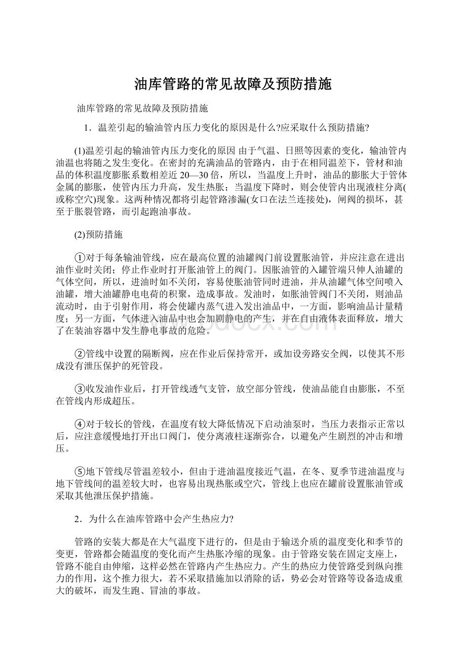 油库管路的常见故障及预防措施.docx