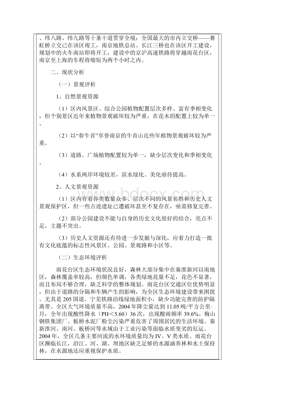 南京市雨花台区花境建设规划.docx_第2页