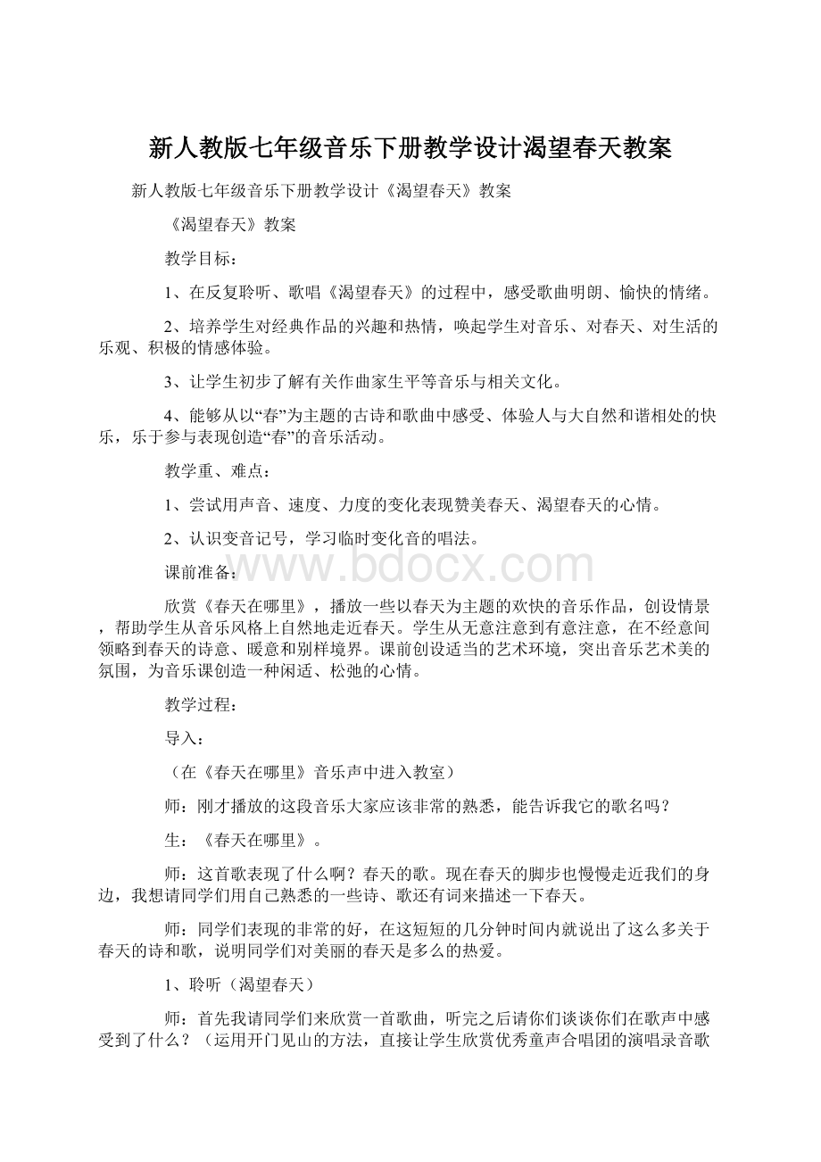 新人教版七年级音乐下册教学设计渴望春天教案.docx_第1页