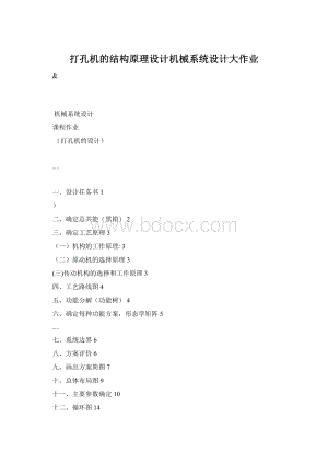 打孔机的结构原理设计机械系统设计大作业.docx
