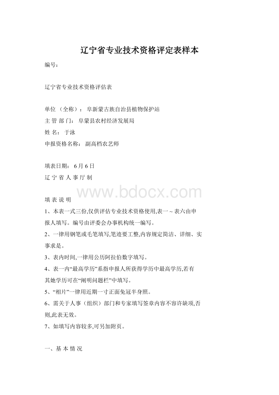 辽宁省专业技术资格评定表样本.docx