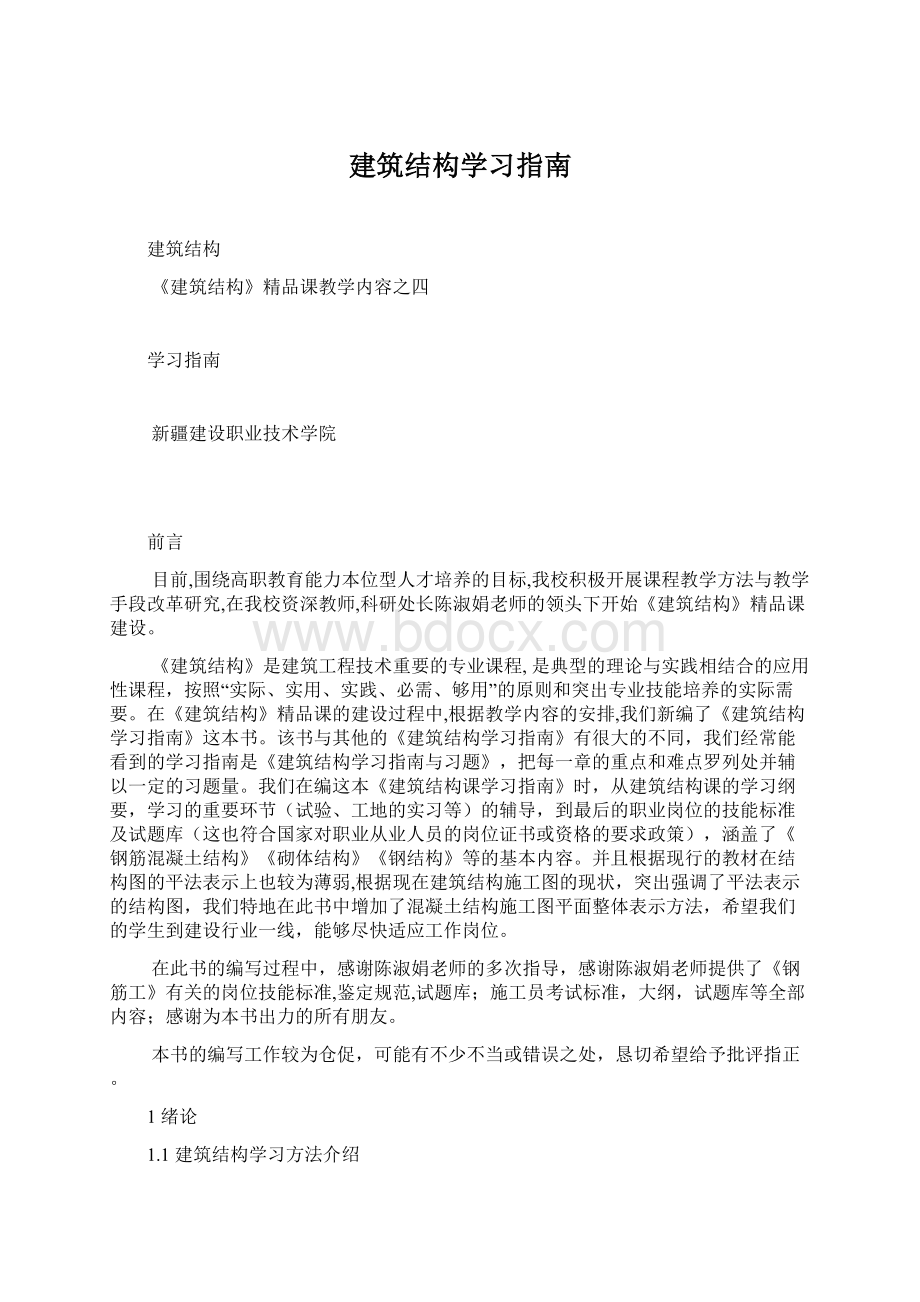 建筑结构学习指南文档格式.docx