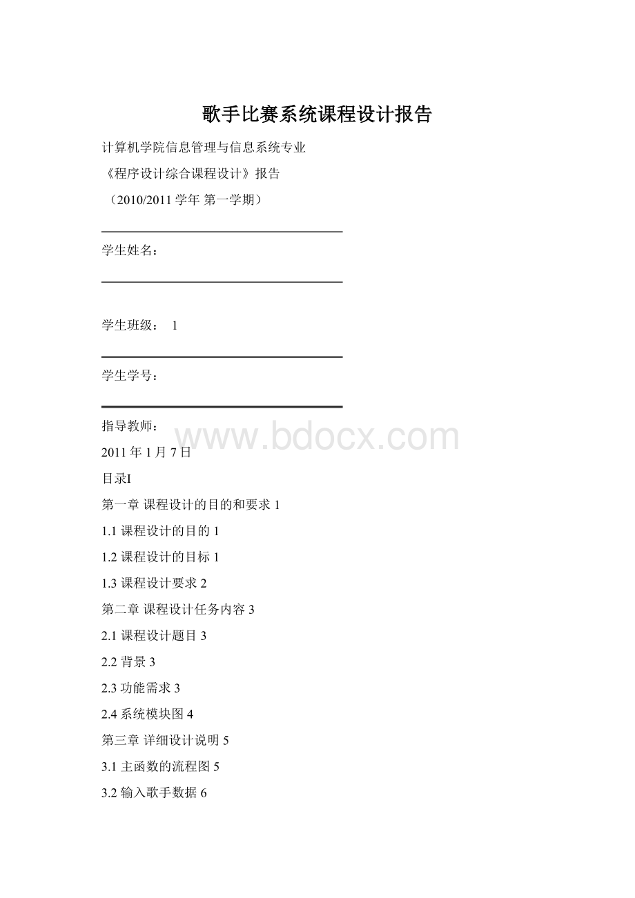 歌手比赛系统课程设计报告.docx_第1页