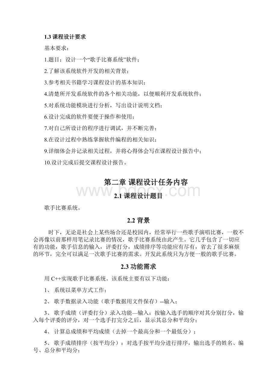 歌手比赛系统课程设计报告.docx_第3页