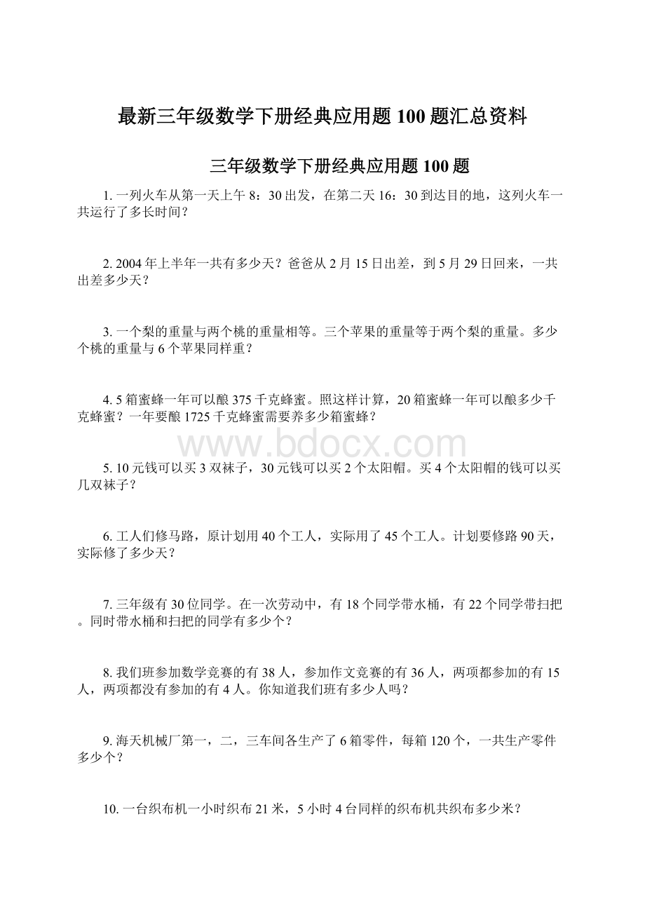 最新三年级数学下册经典应用题100题汇总资料.docx