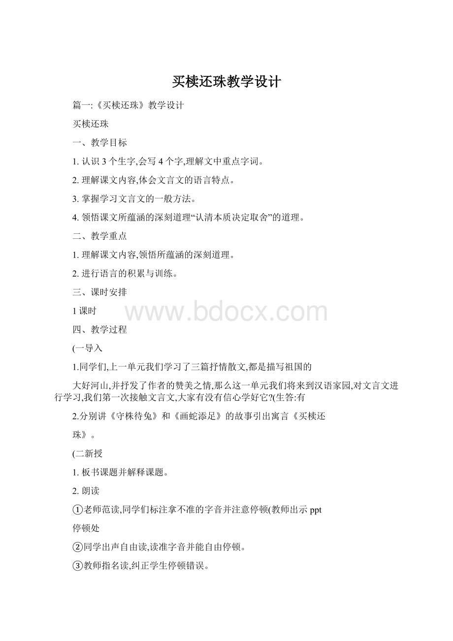 买椟还珠教学设计Word文件下载.docx