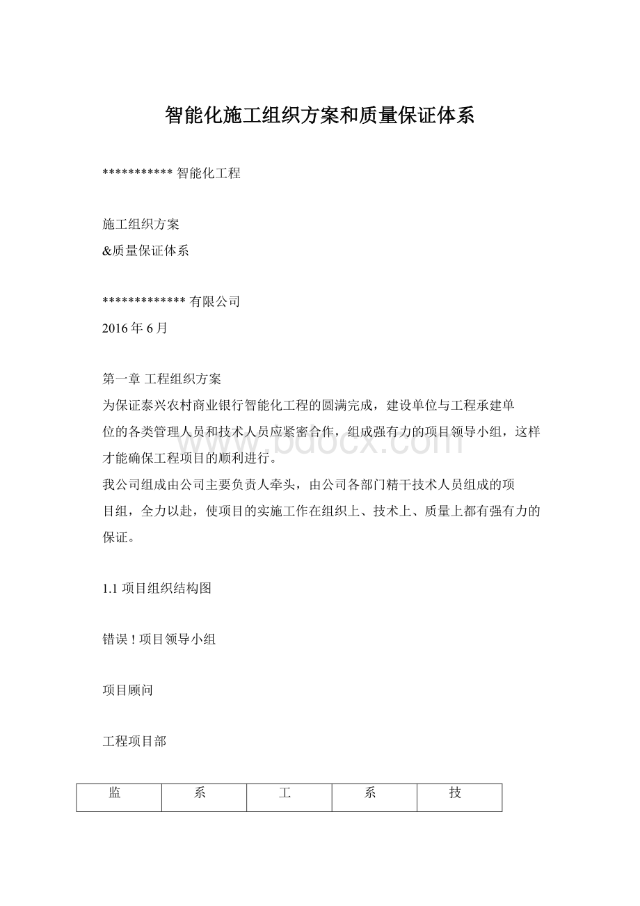 智能化施工组织方案和质量保证体系.docx_第1页