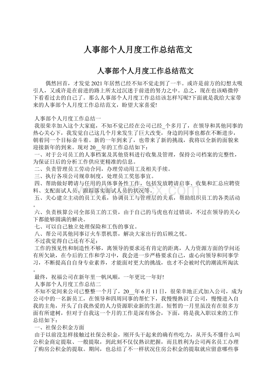 人事部个人月度工作总结范文.docx_第1页