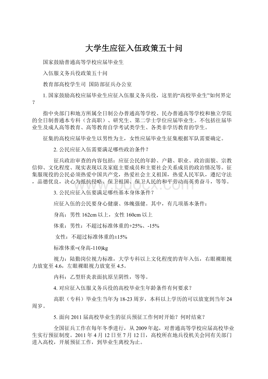 大学生应征入伍政策五十问.docx_第1页