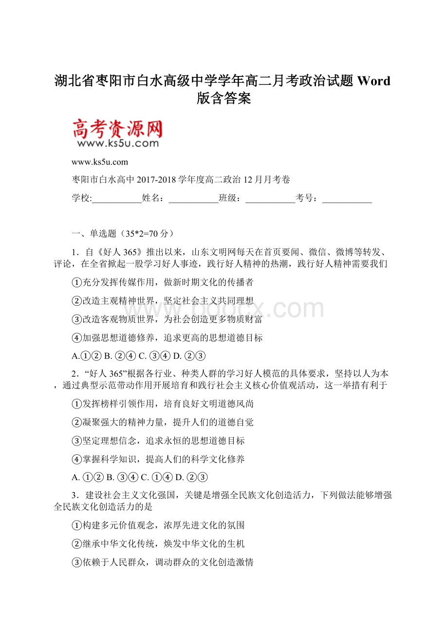 湖北省枣阳市白水高级中学学年高二月考政治试题 Word版含答案.docx