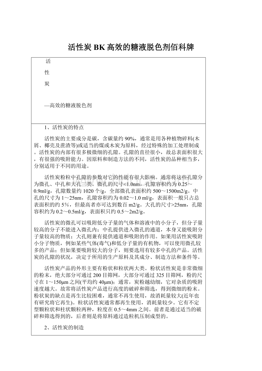 活性炭BK高效的糖液脱色剂佰科牌Word格式.docx