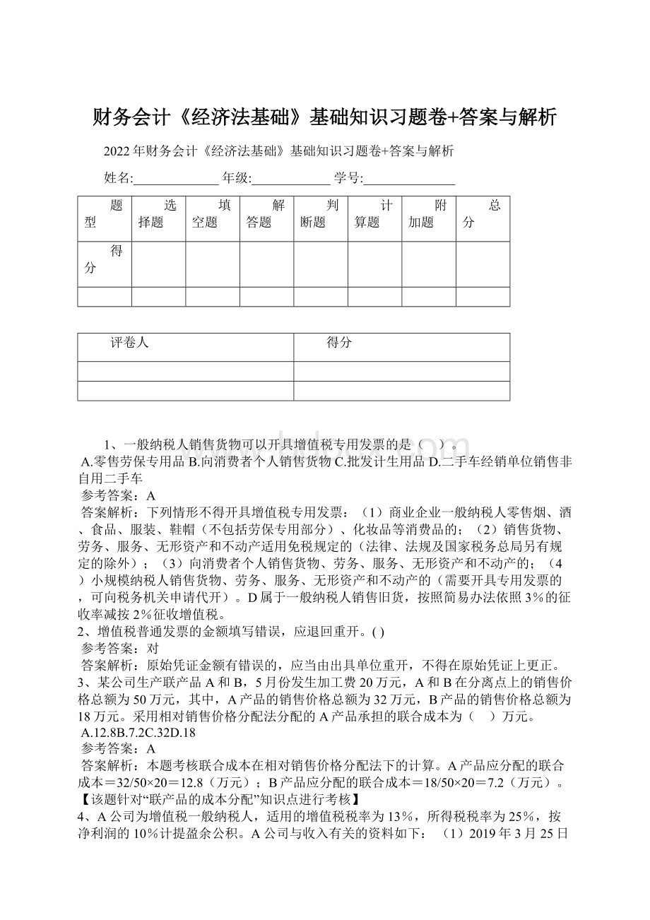 财务会计《经济法基础》基础知识习题卷+答案与解析.docx