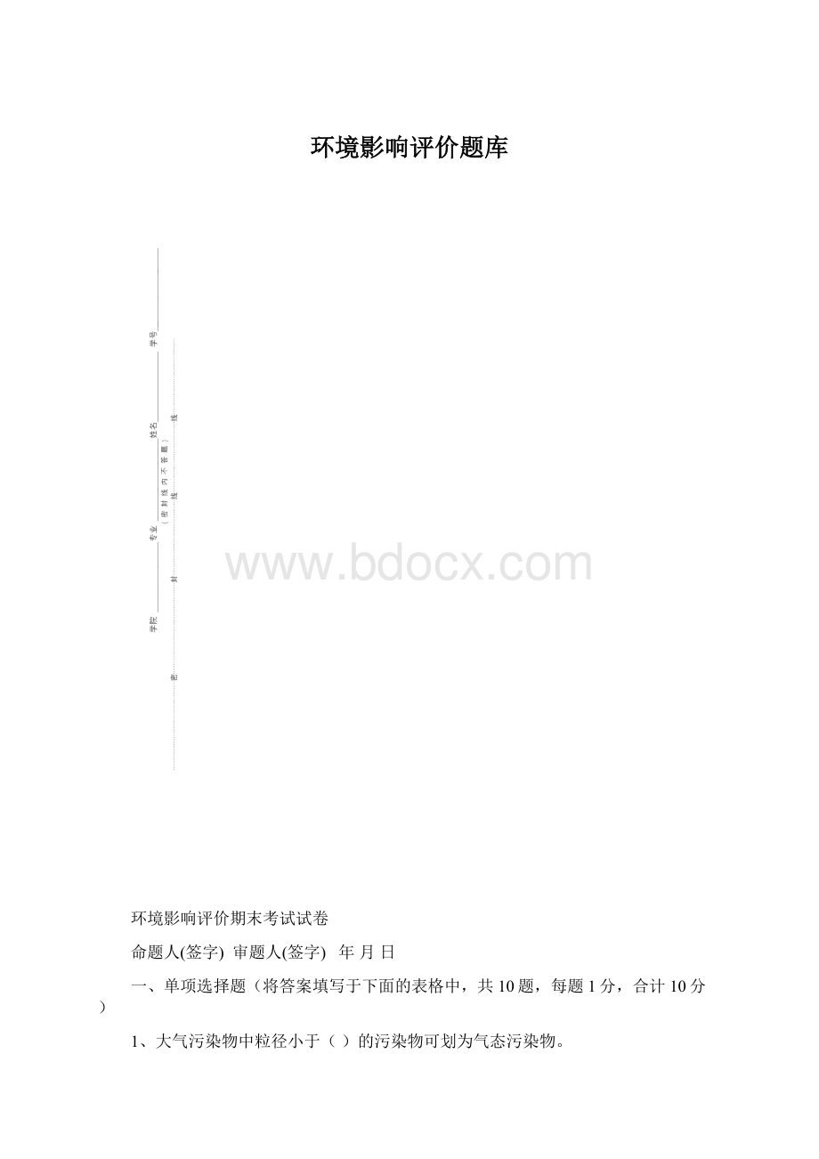 环境影响评价题库.docx_第1页