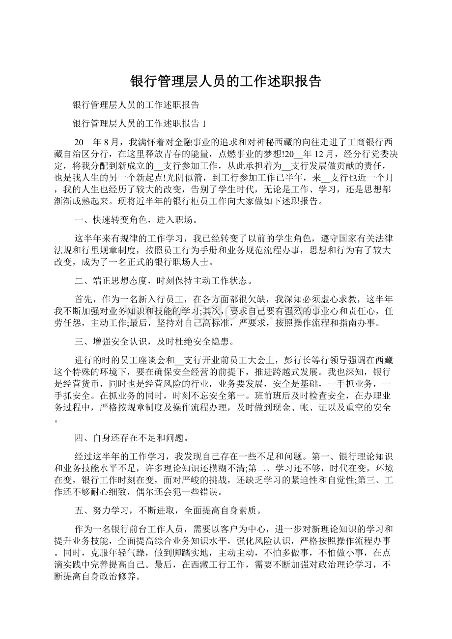 银行管理层人员的工作述职报告.docx_第1页