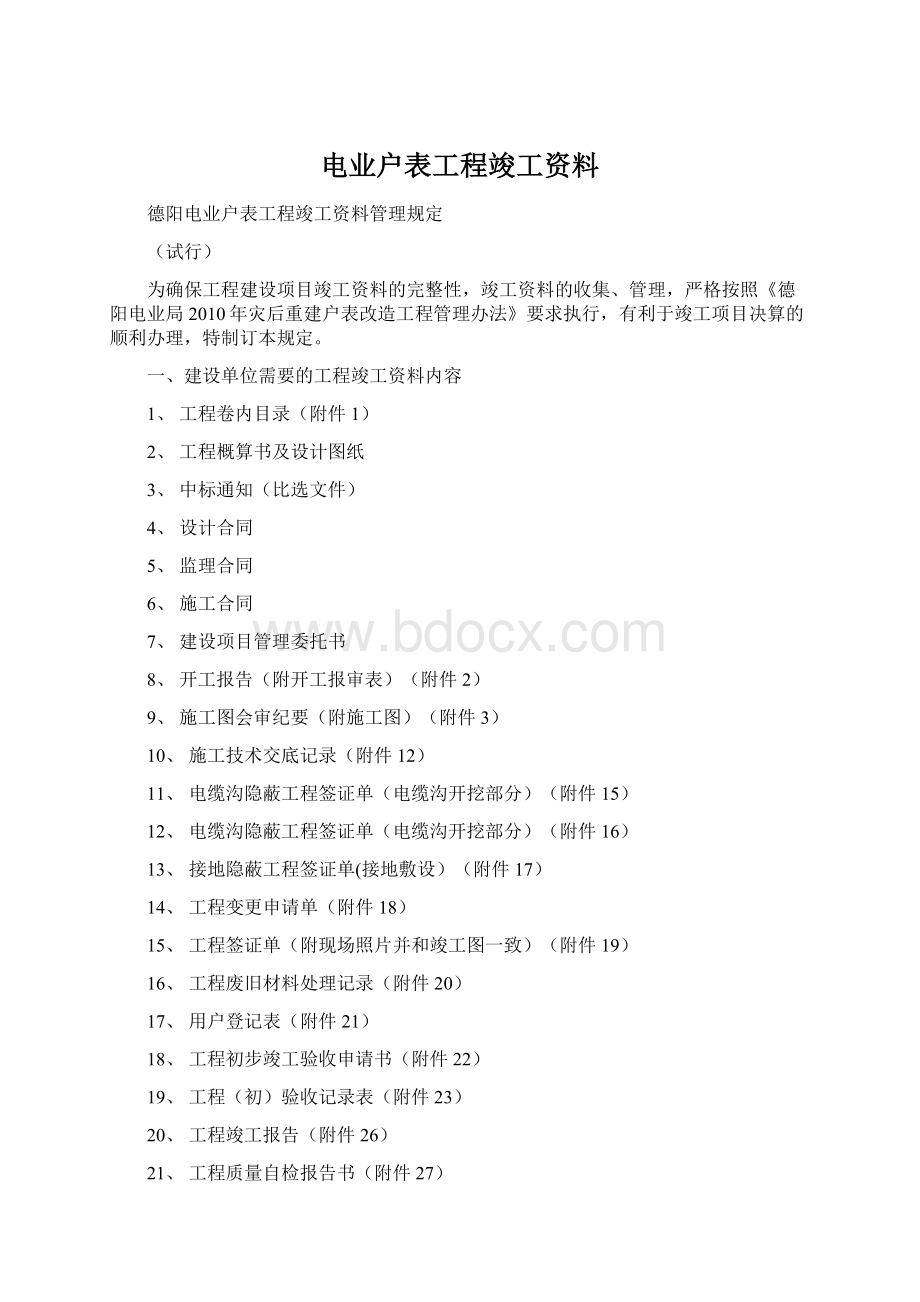 电业户表工程竣工资料.docx