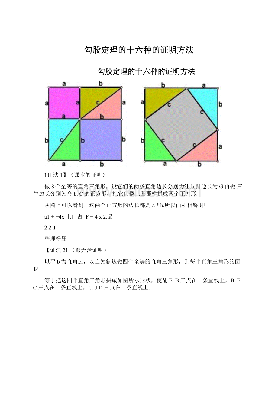 勾股定理的十六种的证明方法文档格式.docx_第1页