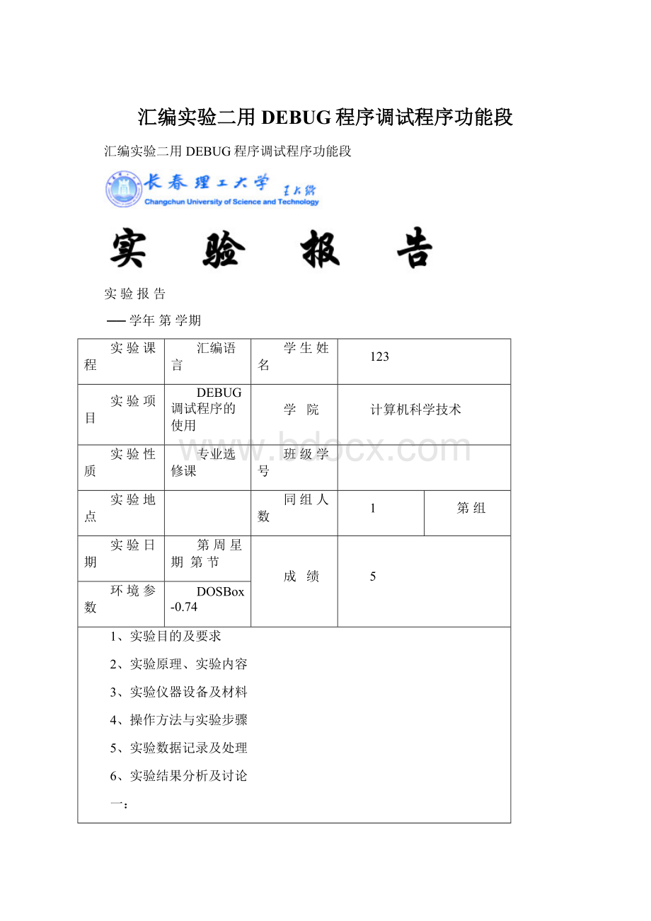 汇编实验二用DEBUG程序调试程序功能段.docx_第1页