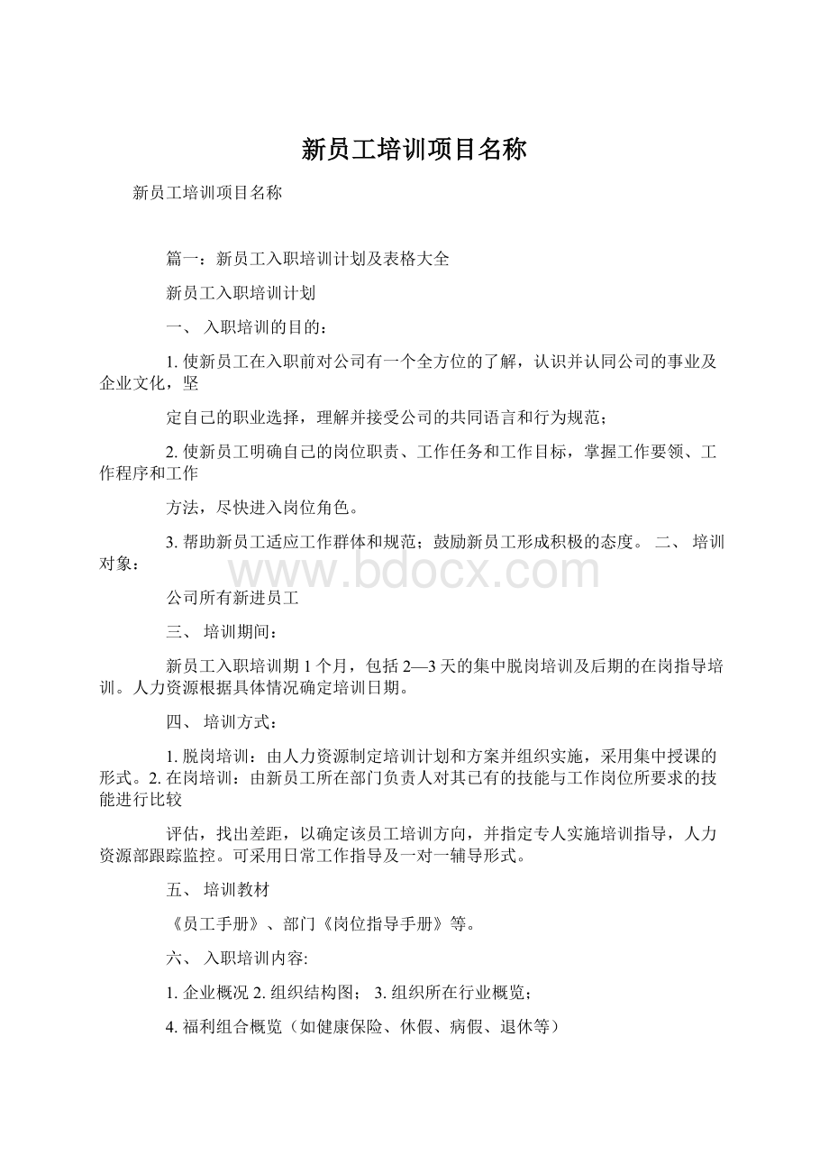 新员工培训项目名称.docx_第1页