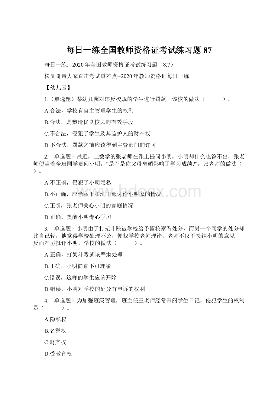 每日一练全国教师资格证考试练习题87.docx_第1页