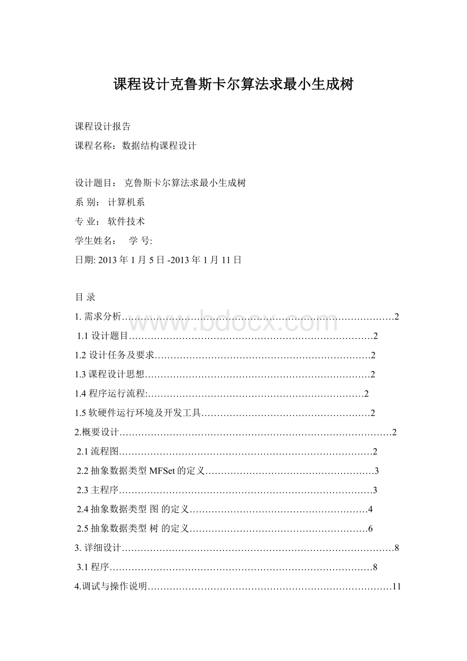 课程设计克鲁斯卡尔算法求最小生成树Word下载.docx_第1页