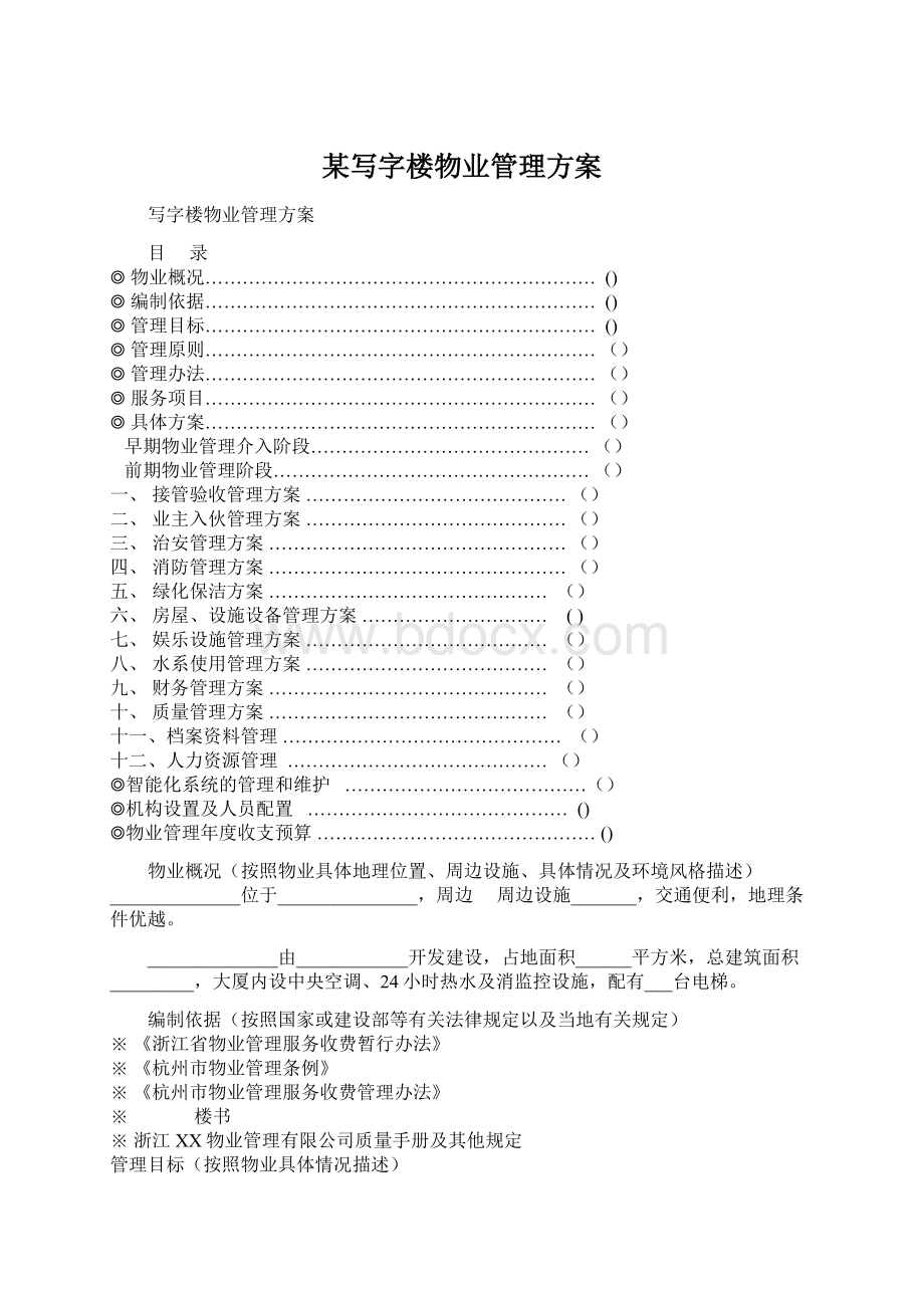 某写字楼物业管理方案.docx_第1页