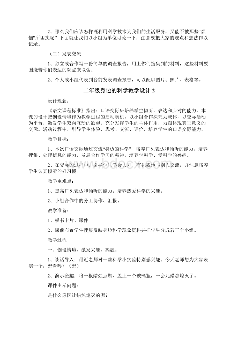 二年级身边的科学教学设计范文精选3篇.docx_第2页