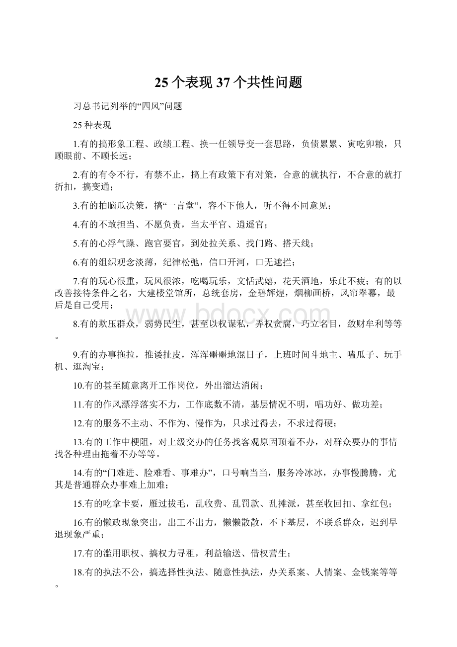 25个表现37个共性问题Word下载.docx