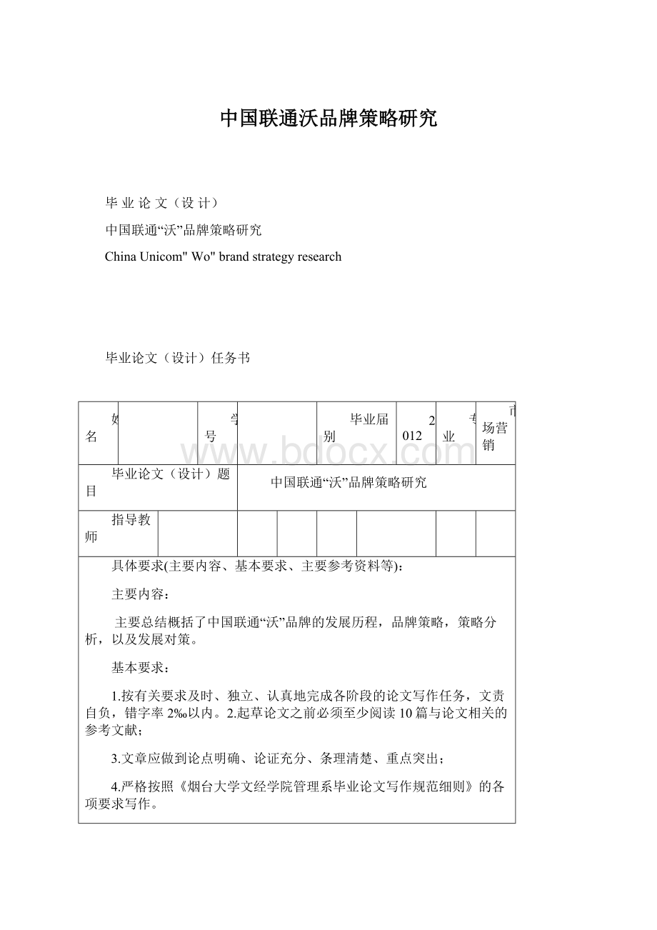 中国联通沃品牌策略研究.docx_第1页