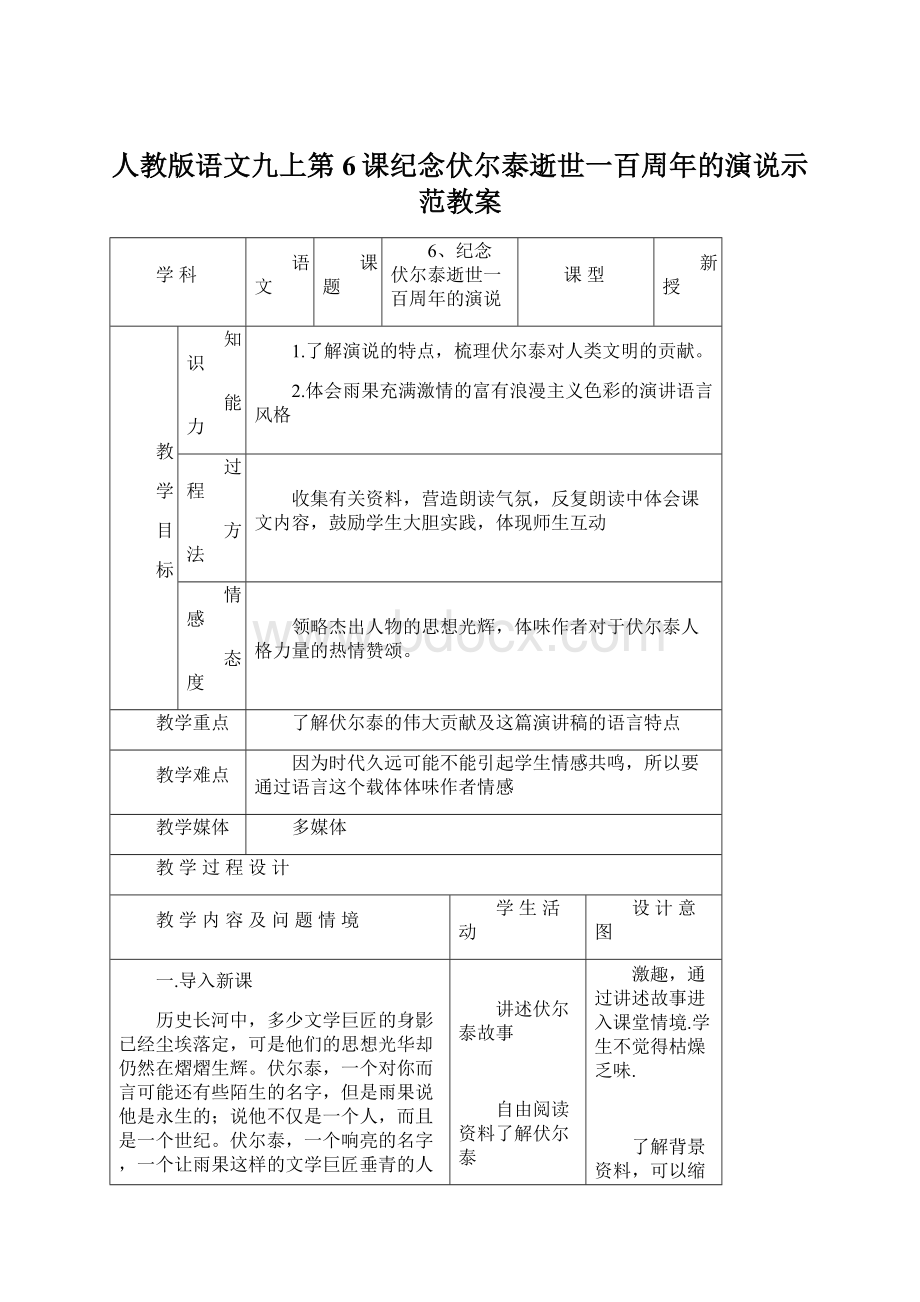 人教版语文九上第6课纪念伏尔泰逝世一百周年的演说示范教案.docx_第1页