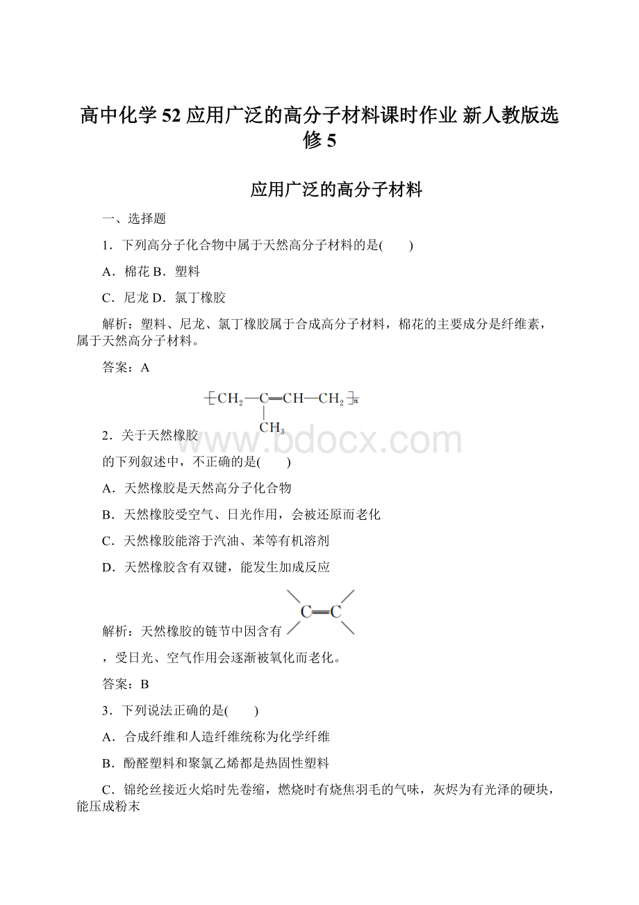 高中化学 52 应用广泛的高分子材料课时作业 新人教版选修5文档格式.docx