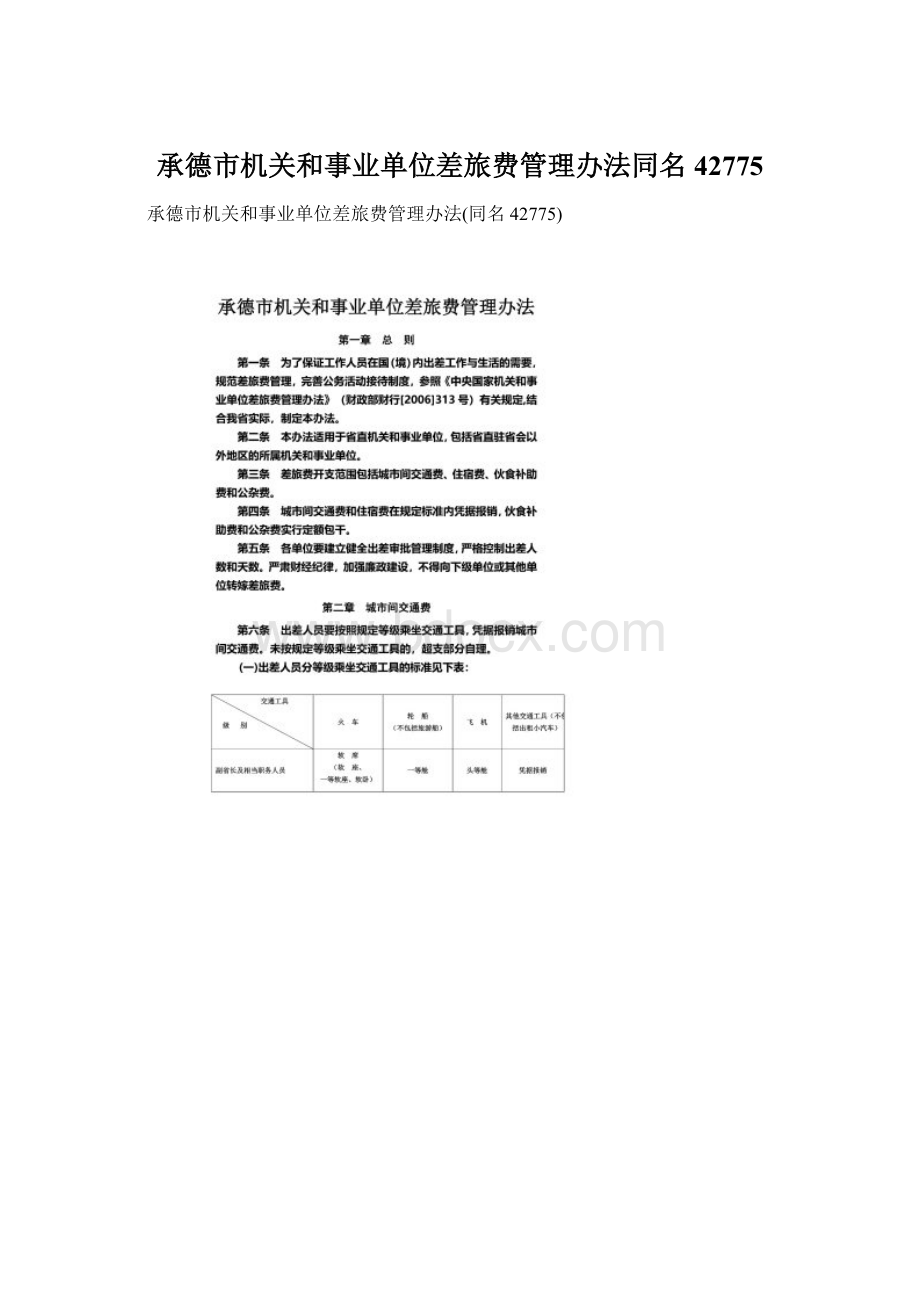 承德市机关和事业单位差旅费管理办法同名42775Word格式.docx_第1页