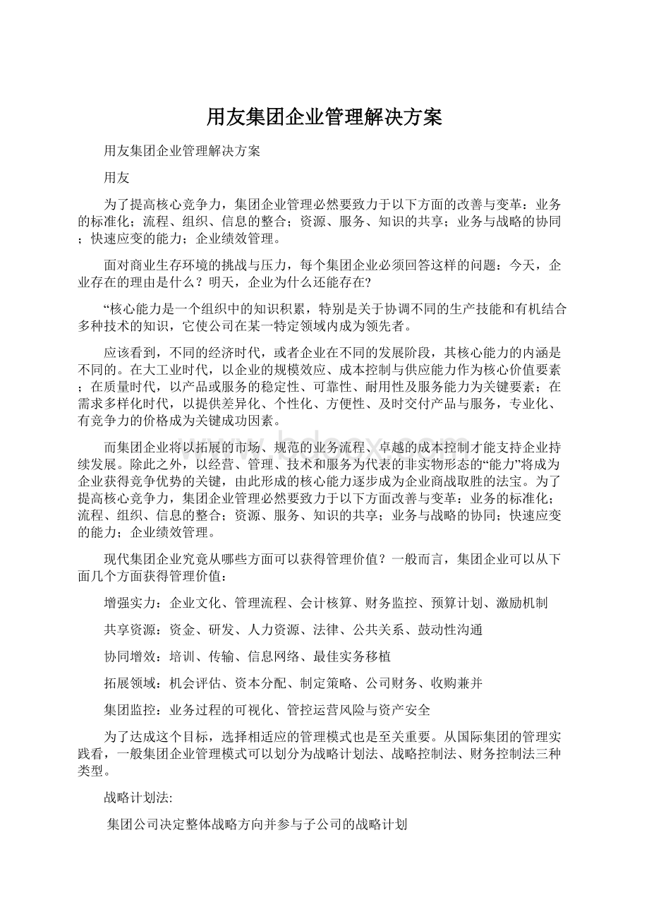 用友集团企业管理解决方案.docx