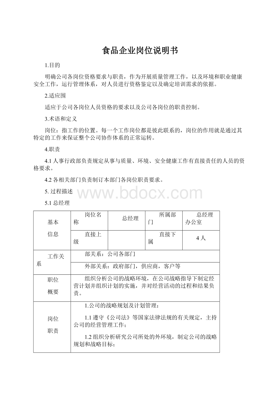 食品企业岗位说明书Word下载.docx