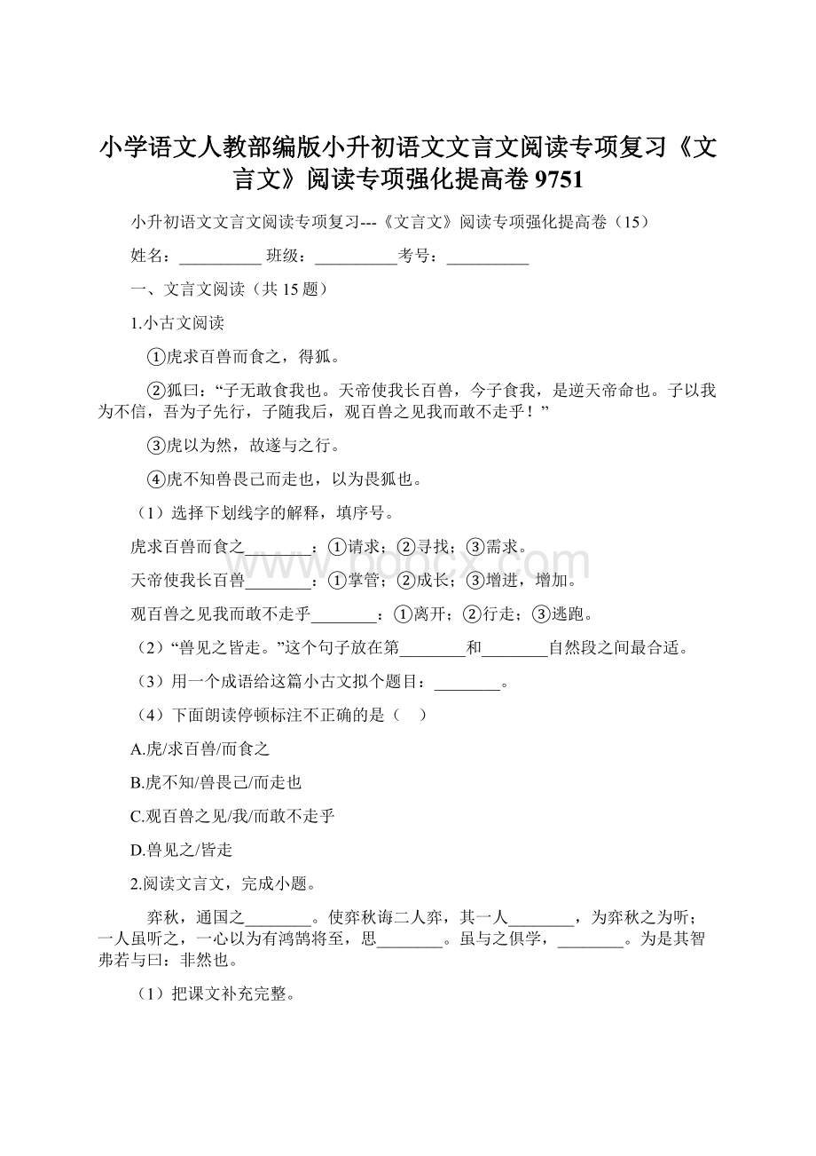 小学语文人教部编版小升初语文文言文阅读专项复习《文言文》阅读专项强化提高卷9751.docx