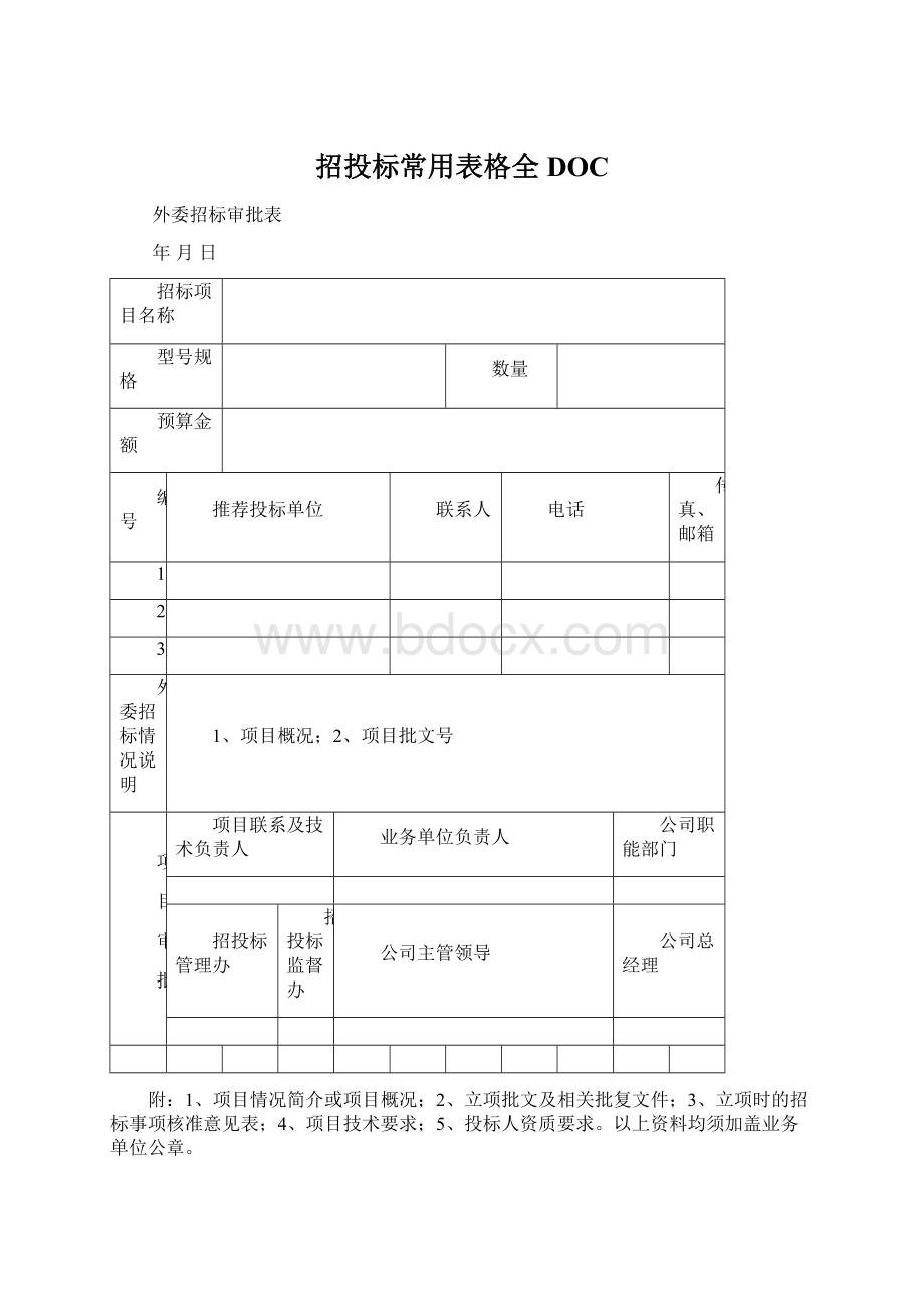 招投标常用表格全DOCWord下载.docx