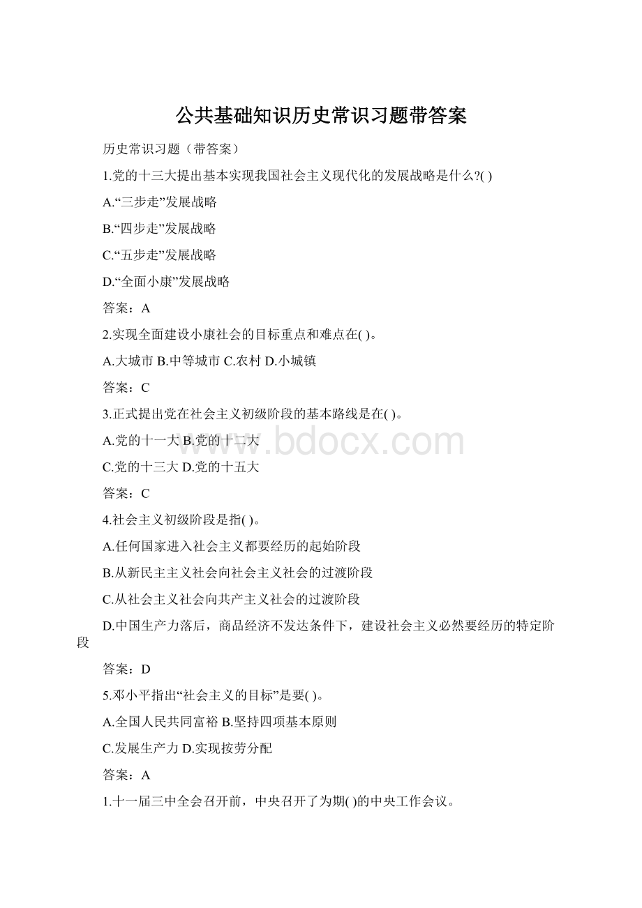 公共基础知识历史常识习题带答案.docx_第1页