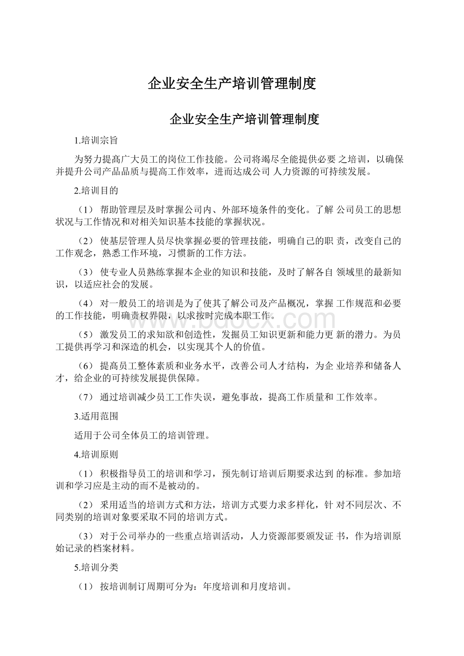 企业安全生产培训管理制度.docx