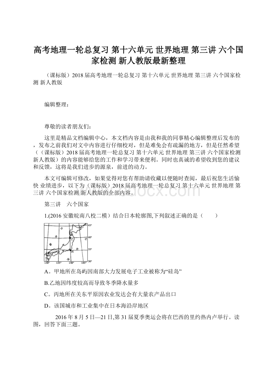 高考地理一轮总复习 第十六单元 世界地理 第三讲 六个国家检测 新人教版最新整理Word格式文档下载.docx_第1页