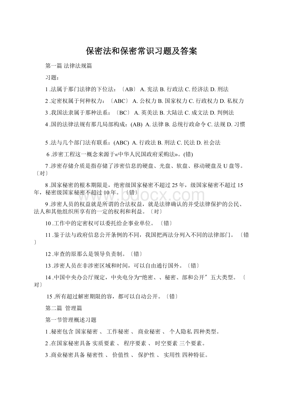 保密法和保密常识习题及答案.docx