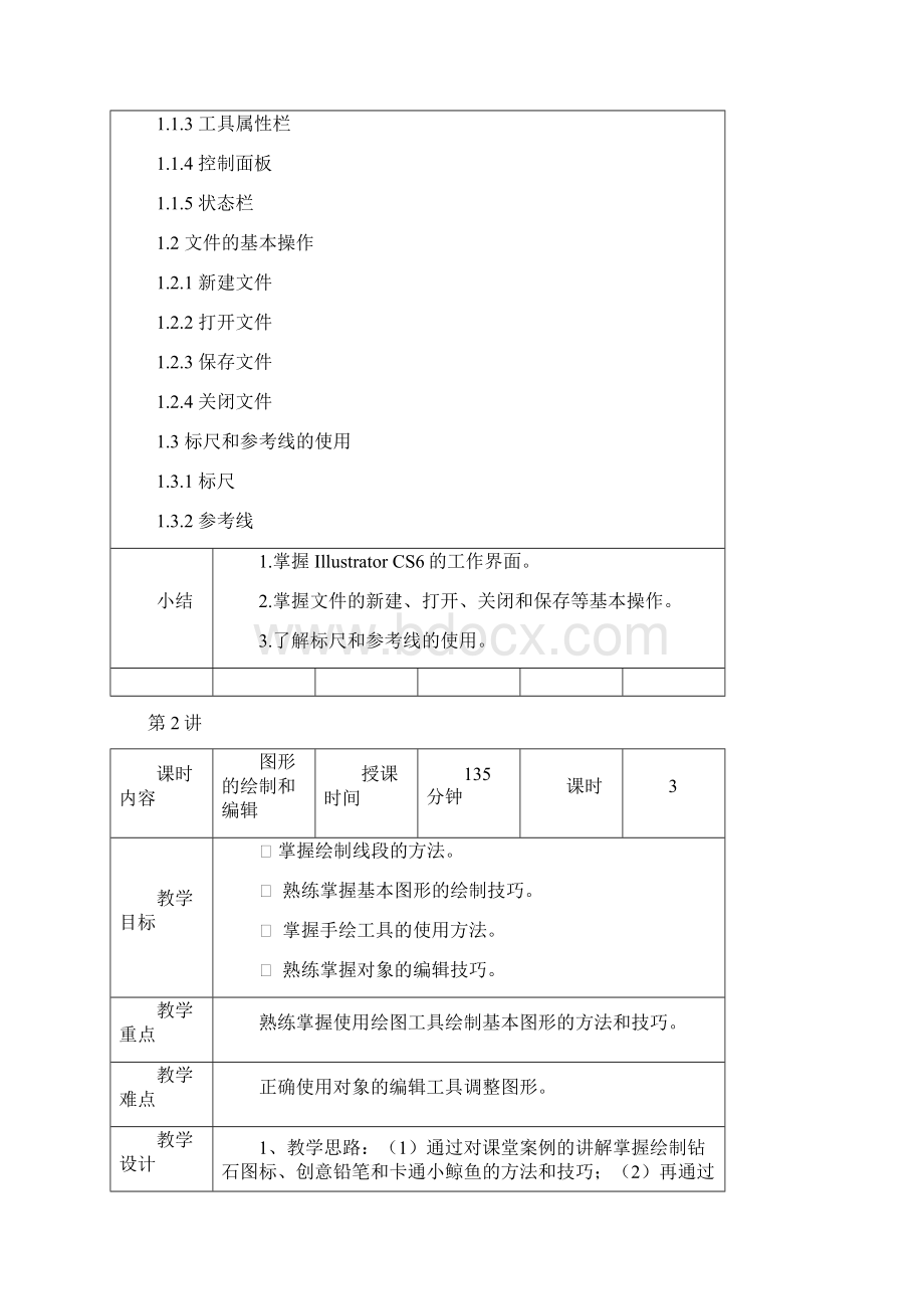 IllustratorCS6平面设计应用教案.docx_第2页