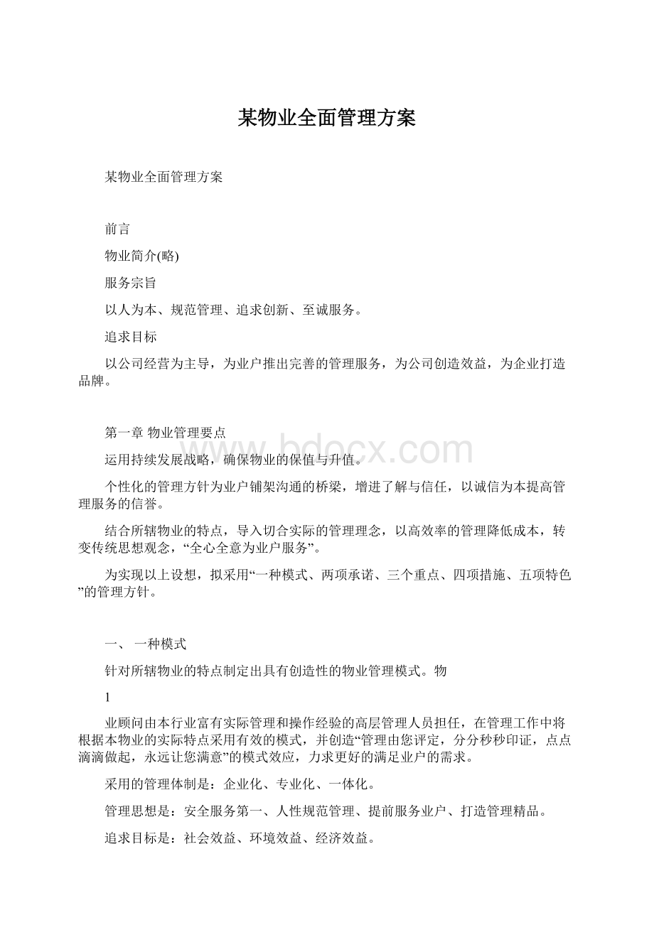 某物业全面管理方案.docx_第1页