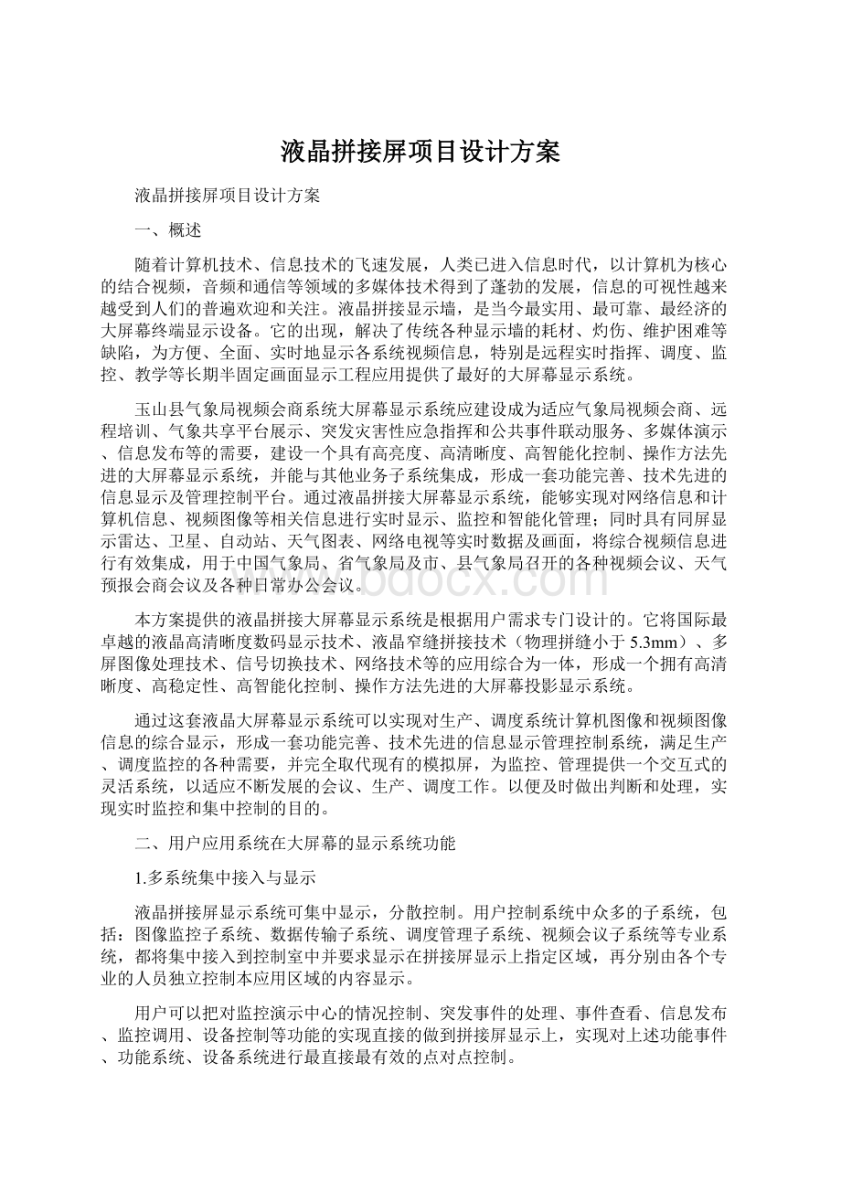 液晶拼接屏项目设计方案.docx_第1页