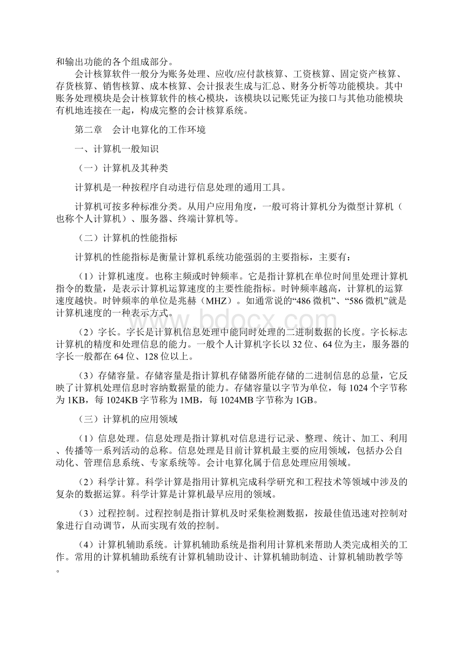 最新资源共享初级会计电算化.docx_第2页