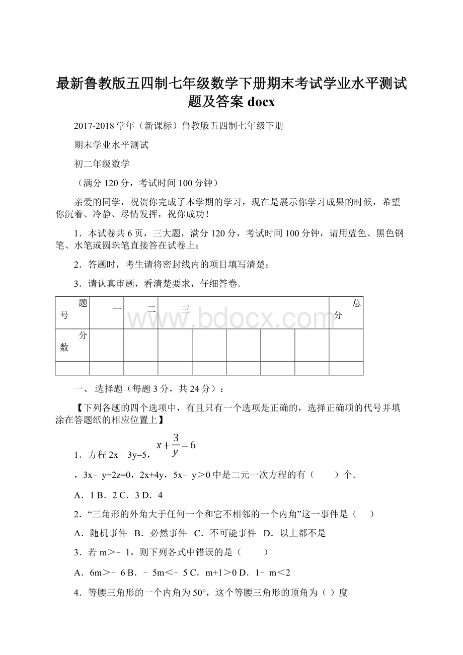 最新鲁教版五四制七年级数学下册期末考试学业水平测试题及答案docx.docx_第1页